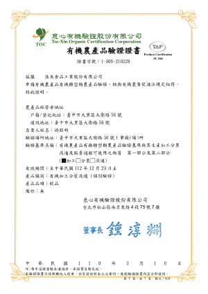 慈心有機農產品驗證證書 慈心有機農產品驗證證書