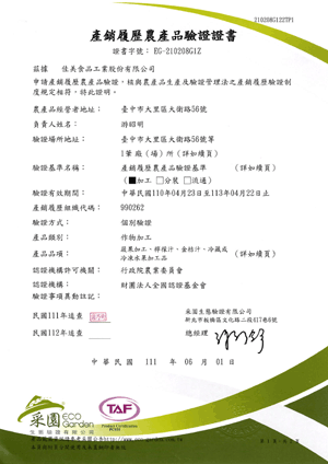 農產品產銷履歷驗證證書 農產品產銷履歷驗證證書