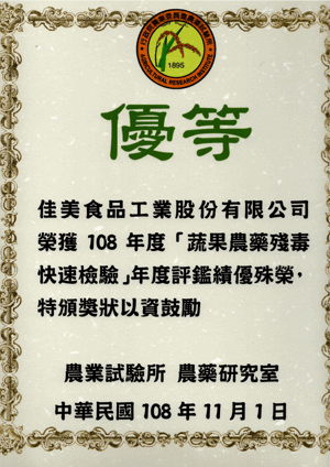 蔬果農藥殘毒快速檢驗年度評鑑證書 蔬果農藥殘毒快速檢驗年度評鑑證書
